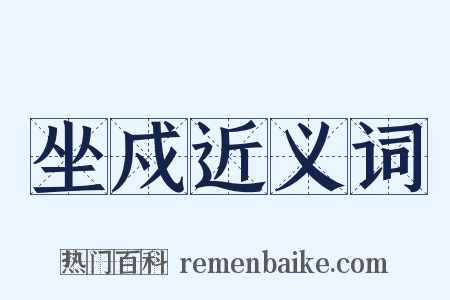 坐戍近义词是什么意思的图片